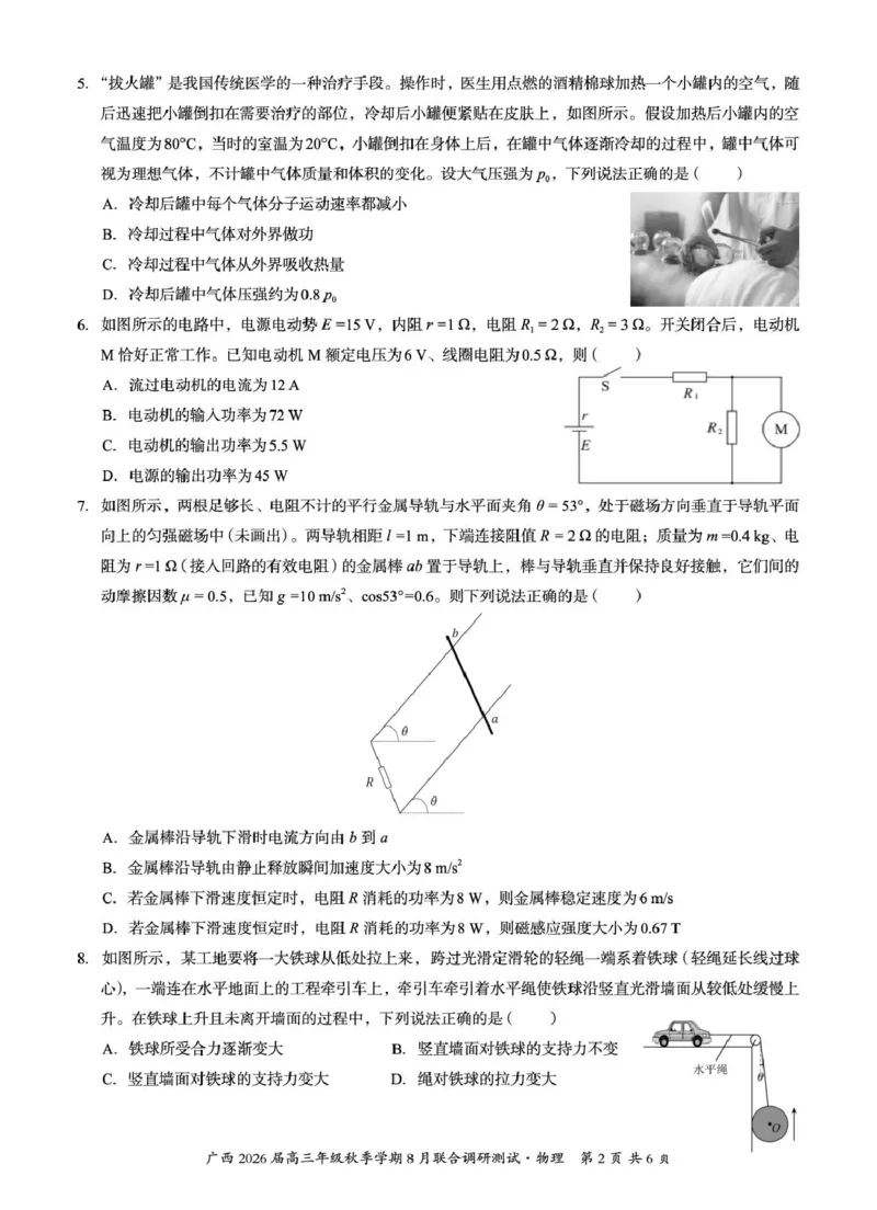 广西2026届新高考秋季学期8月适应性联合测试物理_2025年8月_250821邕衡教育&middot;名校联盟广西2026届新高考秋季学期8月适应性联合测试（全科）