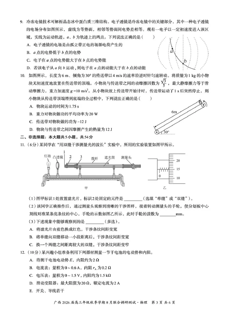 广西2026届新高考秋季学期8月适应性联合测试物理_2025年8月_250821邕衡教育&middot;名校联盟广西2026届新高考秋季学期8月适应性联合测试（全科）