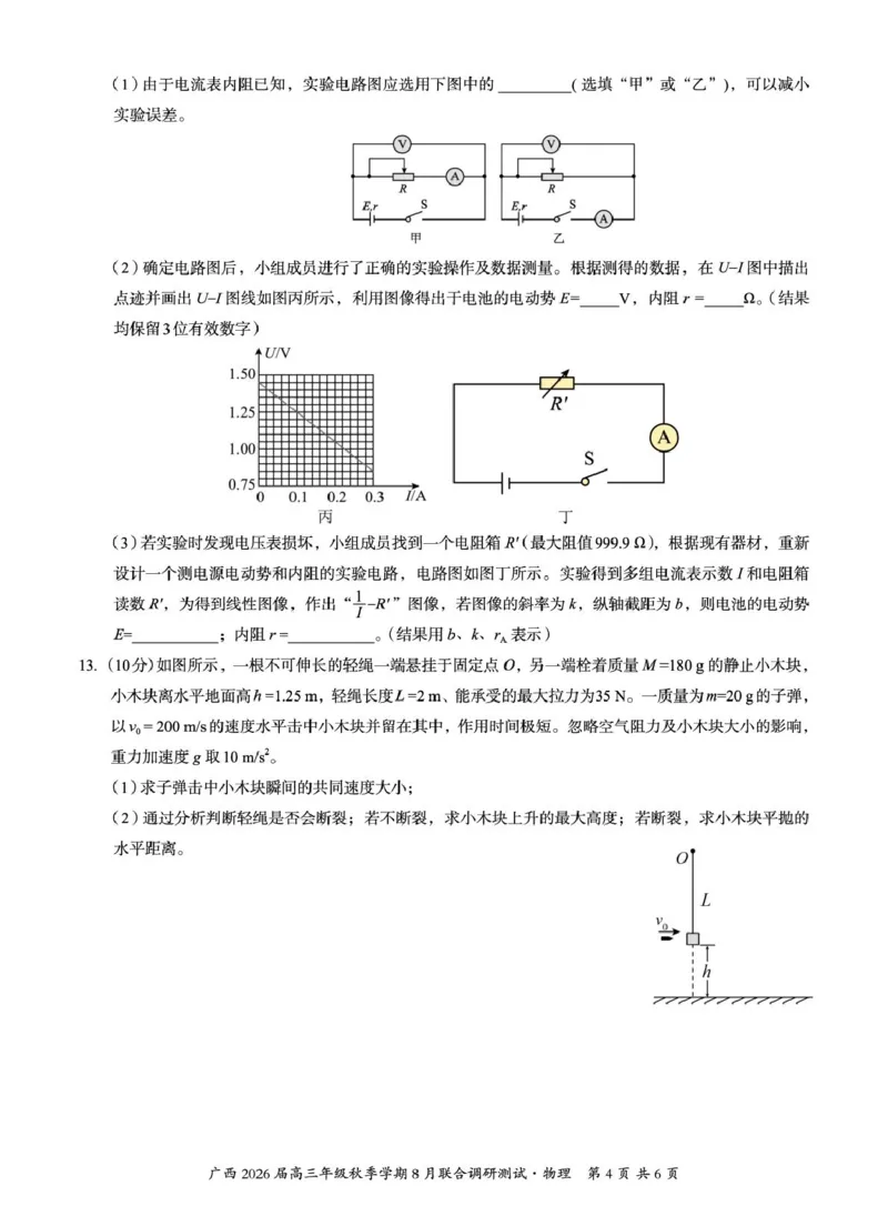 广西2026届新高考秋季学期8月适应性联合测试物理_2025年8月_250821邕衡教育&middot;名校联盟广西2026届新高考秋季学期8月适应性联合测试（全科）