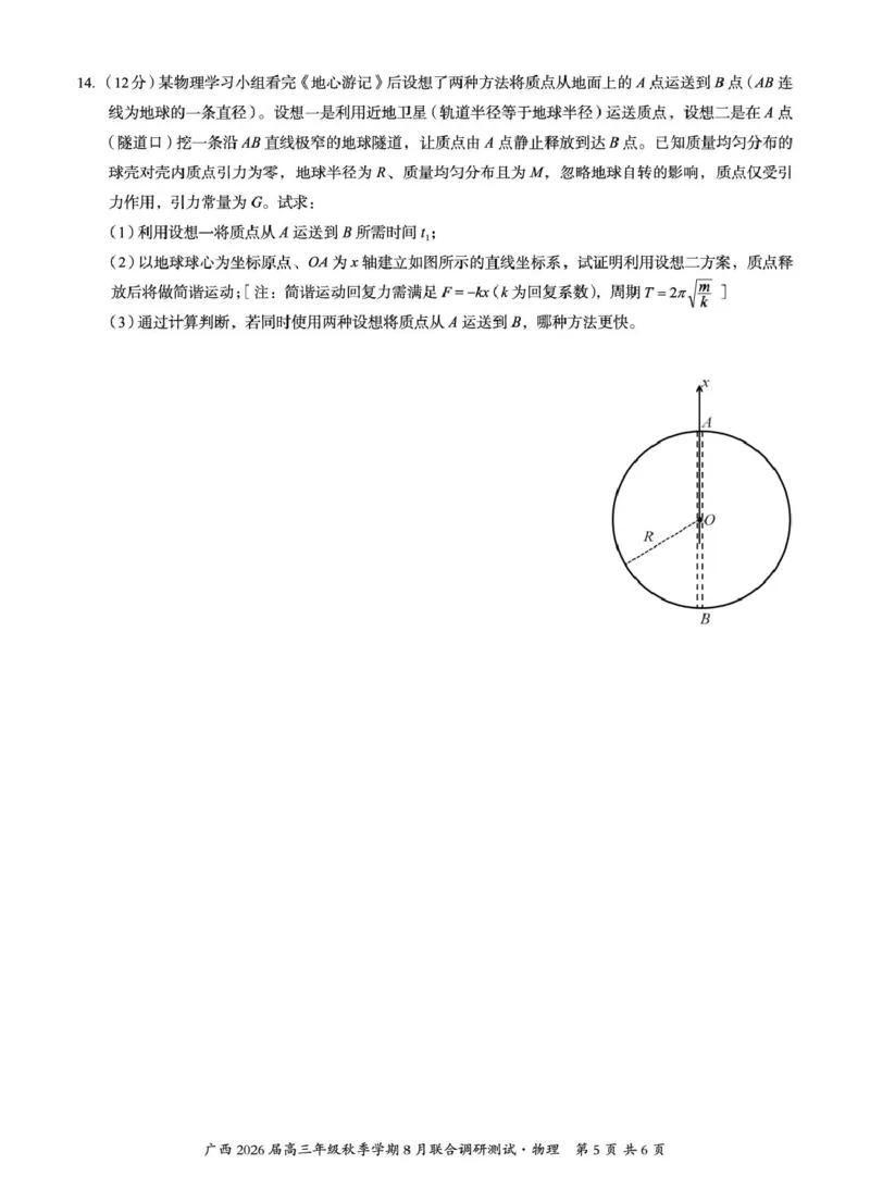 广西2026届新高考秋季学期8月适应性联合测试物理_2025年8月_250821邕衡教育&middot;名校联盟广西2026届新高考秋季学期8月适应性联合测试（全科）