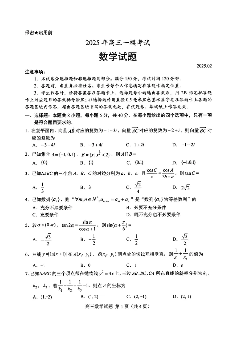 山东省菏泽市2025年高三一模考试数学试卷（含答案）_2025年2月_250226山东省菏泽市2025年高三一模考试（全科）