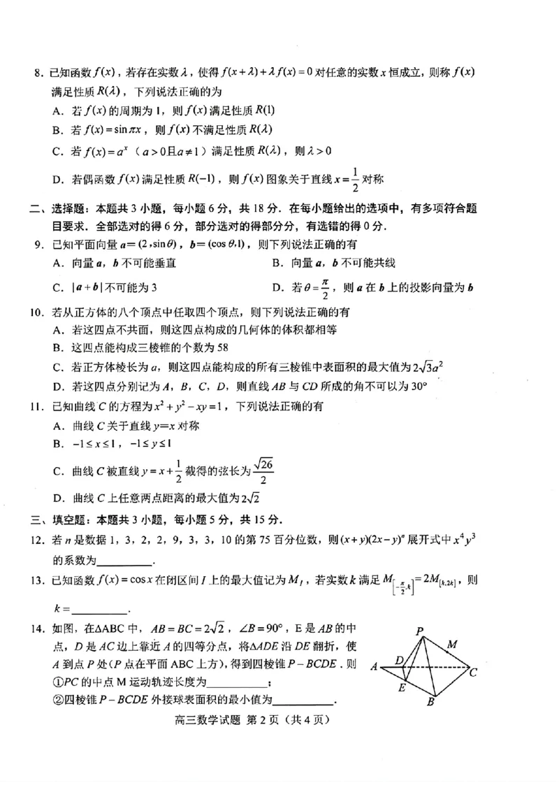 山东省菏泽市2025年高三一模考试数学试卷（含答案）_2025年2月_250226山东省菏泽市2025年高三一模考试（全科）