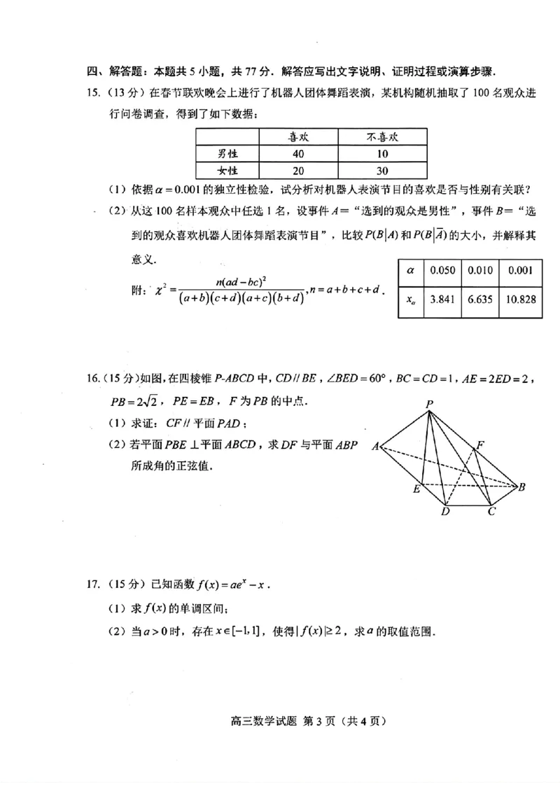 山东省菏泽市2025年高三一模考试数学试卷（含答案）_2025年2月_250226山东省菏泽市2025年高三一模考试（全科）