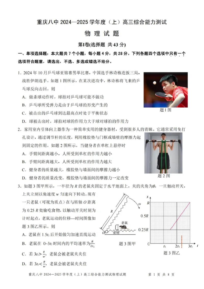 重庆市第八中学2025届高三上学期1月综合能力测试（期末）物理PDF版含答案_2025年1月_250108重庆市第八中学2025届高三上学期1月综合能力测试（期末）（全科）