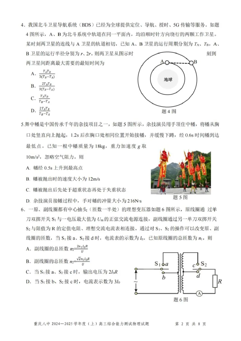 重庆市第八中学2025届高三上学期1月综合能力测试（期末）物理PDF版含答案_2025年1月_250108重庆市第八中学2025届高三上学期1月综合能力测试（期末）（全科）