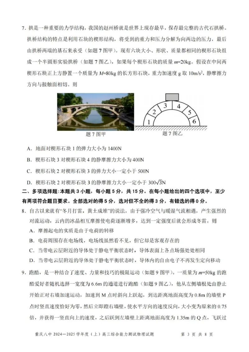 重庆市第八中学2025届高三上学期1月综合能力测试（期末）物理PDF版含答案_2025年1月_250108重庆市第八中学2025届高三上学期1月综合能力测试（期末）（全科）