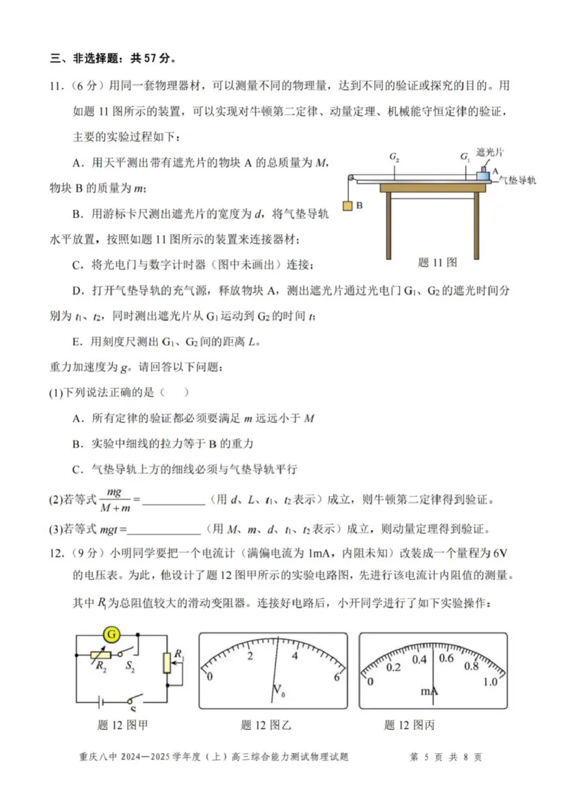 重庆市第八中学2025届高三上学期1月综合能力测试（期末）物理PDF版含答案_2025年1月_250108重庆市第八中学2025届高三上学期1月综合能力测试（期末）（全科）