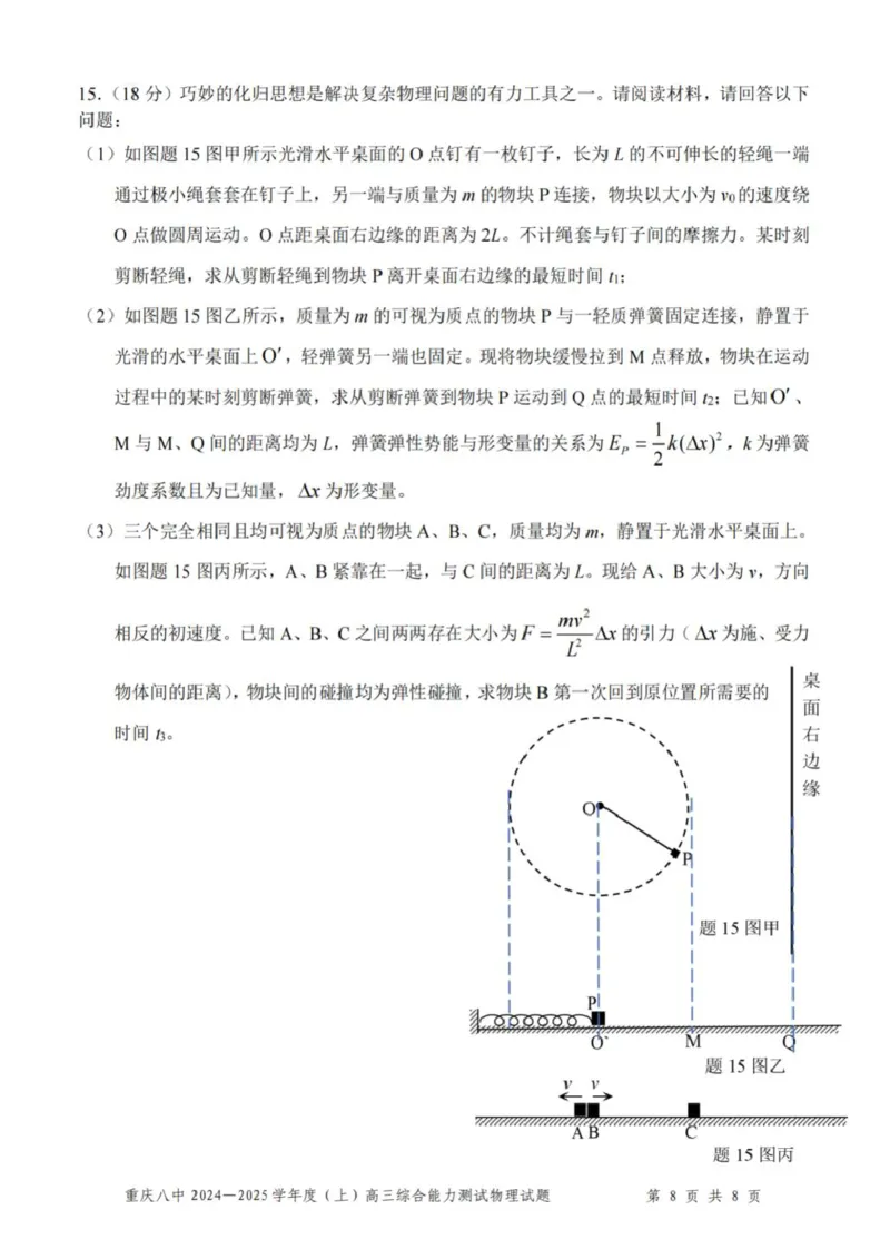 重庆市第八中学2025届高三上学期1月综合能力测试（期末）物理PDF版含答案_2025年1月_250108重庆市第八中学2025届高三上学期1月综合能力测试（期末）（全科）
