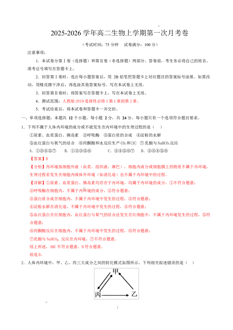 高二生物上学期第一次月考卷（湖南专用）高二生物第一次月考卷（全解全析）（湖南专用）_1多考区联考试卷_2510142025-2026学年高二生物上学期第一次月考试题