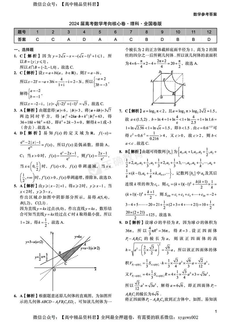 2024届高考数学考向核心卷&mdash;理科全国卷版答案_2024高考押题卷_72024正确教育全系列_2024考向核心卷全系列_2024届《考向核心卷》_2024届《高考数学考向核心卷》