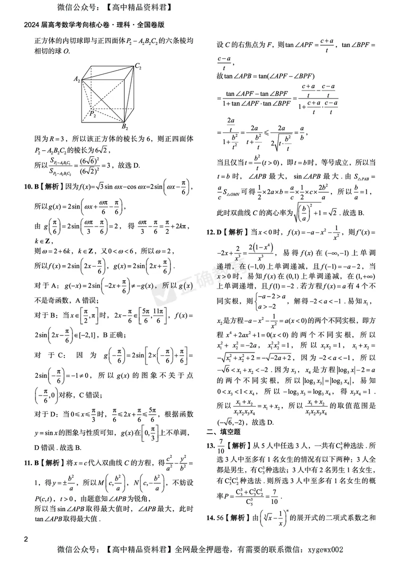 2024届高考数学考向核心卷&mdash;理科全国卷版答案_2024高考押题卷_72024正确教育全系列_2024考向核心卷全系列_2024届《考向核心卷》_2024届《高考数学考向核心卷》