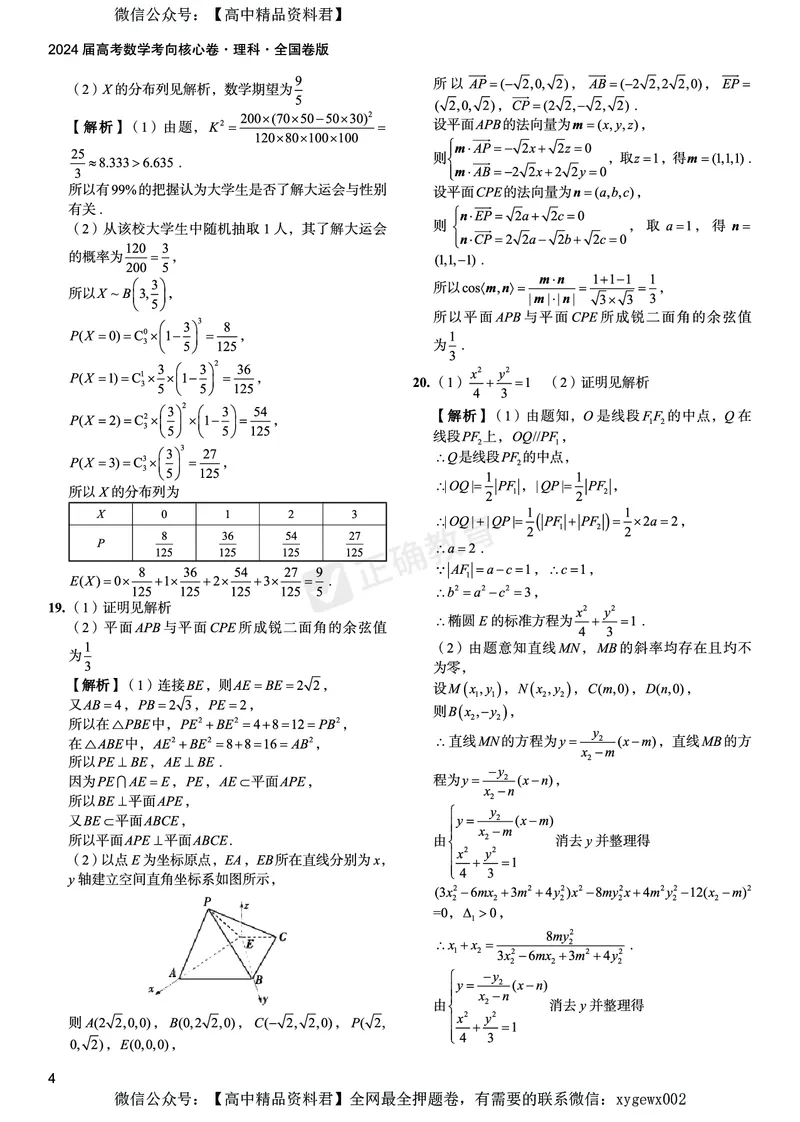 2024届高考数学考向核心卷&mdash;理科全国卷版答案_2024高考押题卷_72024正确教育全系列_2024考向核心卷全系列_2024届《考向核心卷》_2024届《高考数学考向核心卷》
