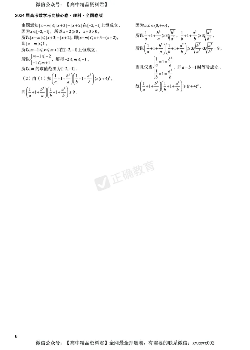 2024届高考数学考向核心卷&mdash;理科全国卷版答案_2024高考押题卷_72024正确教育全系列_2024考向核心卷全系列_2024届《考向核心卷》_2024届《高考数学考向核心卷》