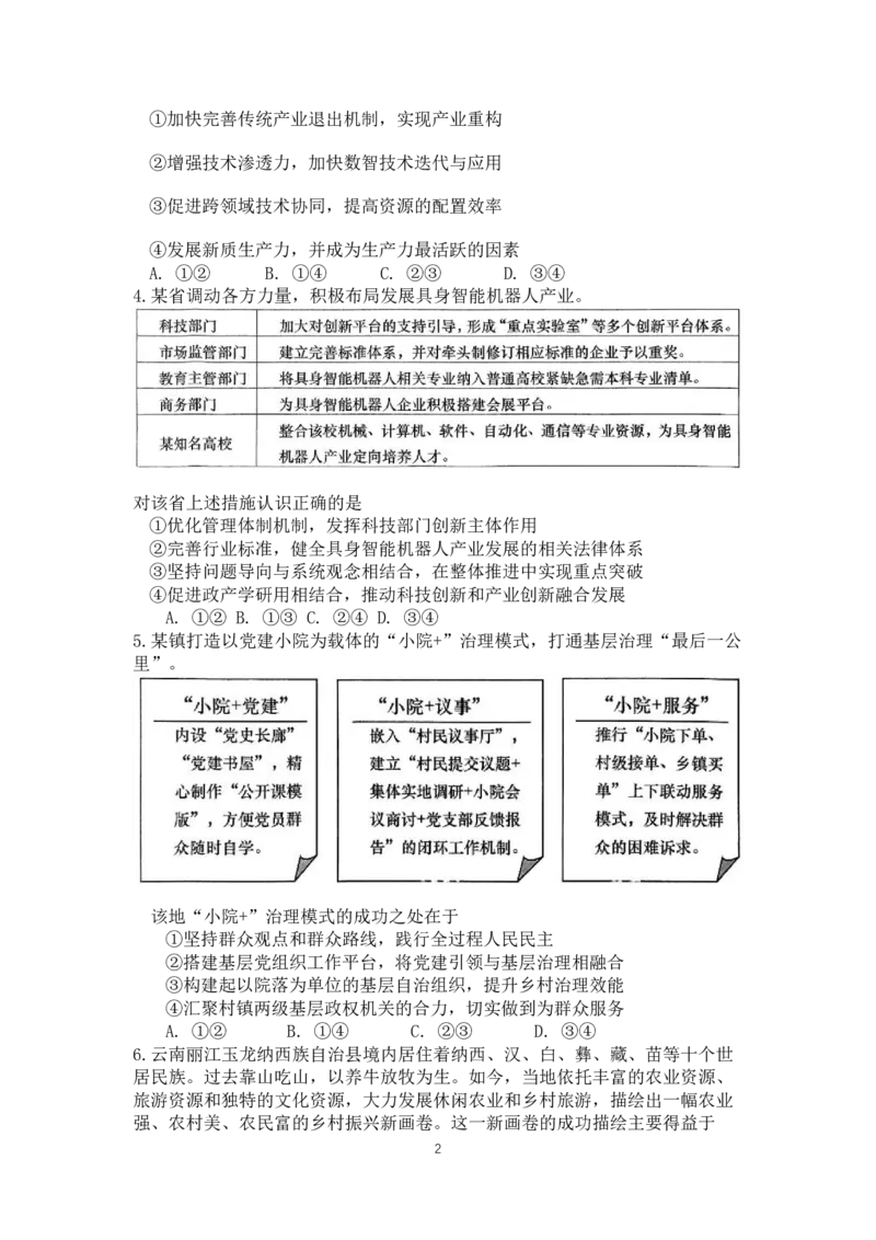 山东省青岛市、淄博市2025届高三第二次适应性检测政治试题（含答案）_2025年5月_2505102025届山东省青岛市、淄博市高三下学期5月第二次适应性检测（全科）