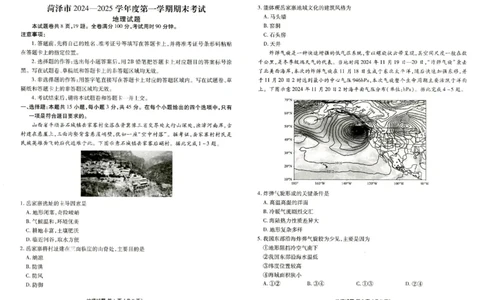 山东省菏泽市2024-2025学年高三上学期1月期末地理_2025年1月_250121山东省菏泽市2024-2025学年高三上学期1月期末试题（全科）_山东省菏泽市2024-2025学年高三上学期1月期末地理