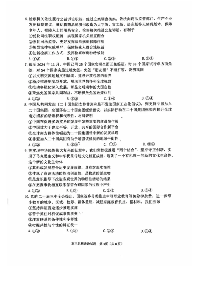 政治试卷_2025年1月_250112山东省淄博市2024-2025学年第一学期高三期末摸底质量检测_山东省淄博市2024-2025学年第一学期高三期末摸底质量检测政治