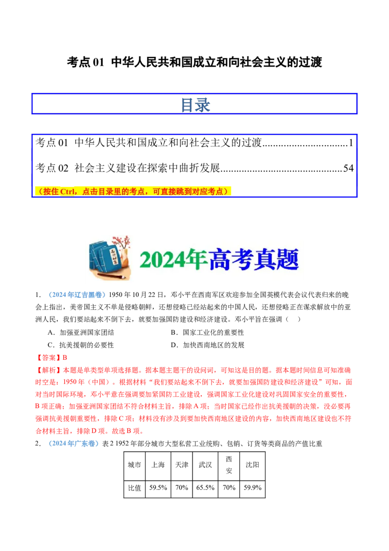 专题09中华人民共和国成立和社会主义革命与建设（教师卷）_近10年高考真题汇编（必刷）_十年（2014-2024）高考历史真题分项汇编（全国通用）