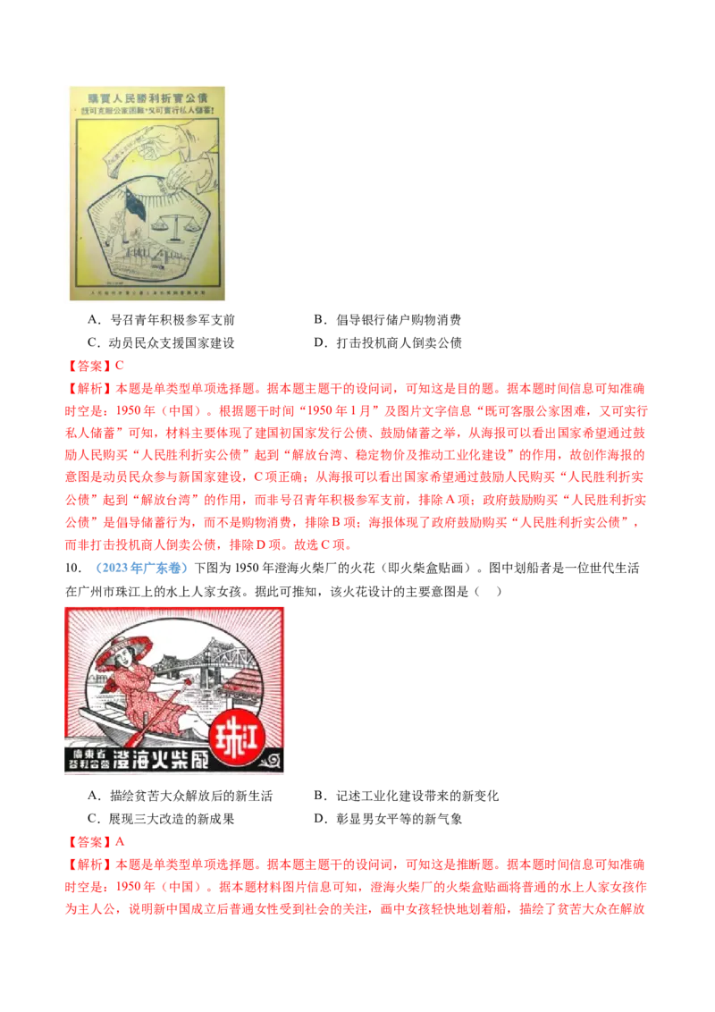 专题09中华人民共和国成立和社会主义革命与建设（教师卷）_近10年高考真题汇编（必刷）_十年（2014-2024）高考历史真题分项汇编（全国通用）