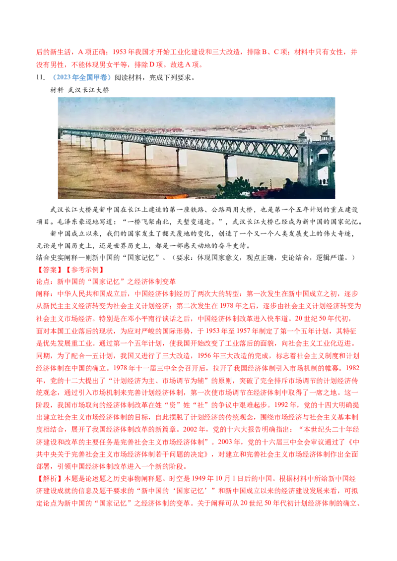 专题09中华人民共和国成立和社会主义革命与建设（教师卷）_近10年高考真题汇编（必刷）_十年（2014-2024）高考历史真题分项汇编（全国通用）