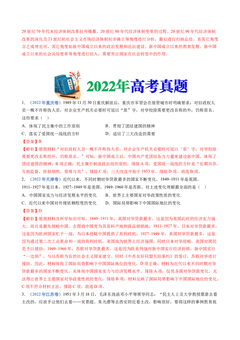 专题09中华人民共和国成立和社会主义革命与建设（教师卷）_近10年高考真题汇编（必刷）_十年（2014-2024）高考历史真题分项汇编（全国通用）