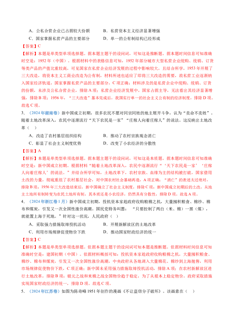 专题09中华人民共和国成立和社会主义革命与建设（教师卷）_近10年高考真题汇编（必刷）_十年（2014-2024）高考历史真题分项汇编（全国通用）