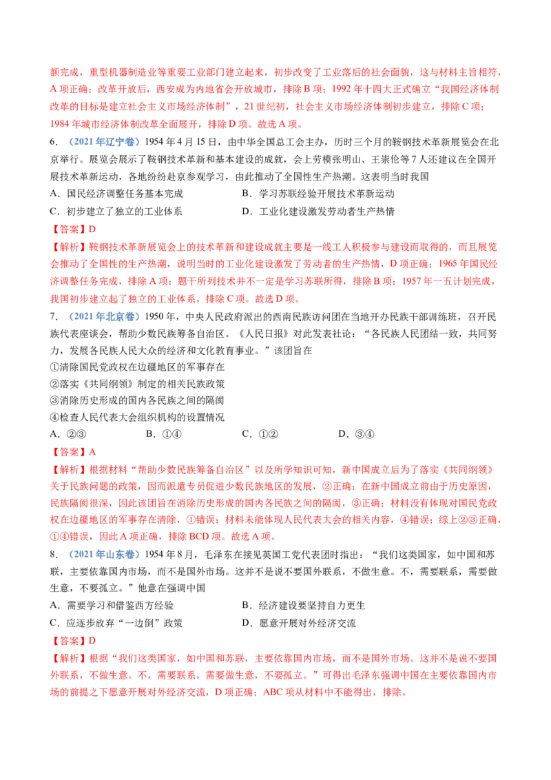 专题09中华人民共和国成立和社会主义革命与建设（教师卷）_近10年高考真题汇编（必刷）_十年（2014-2024）高考历史真题分项汇编（全国通用）