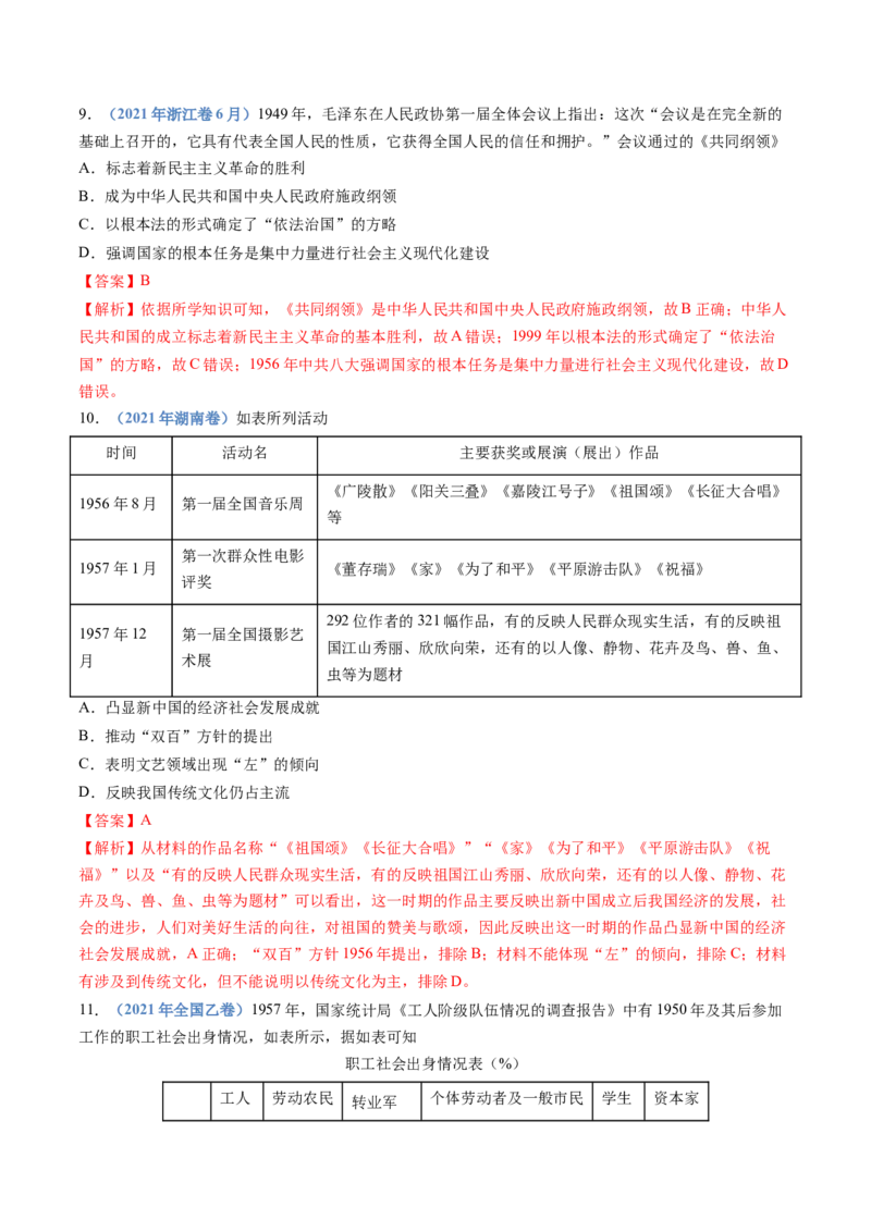专题09中华人民共和国成立和社会主义革命与建设（教师卷）_近10年高考真题汇编（必刷）_十年（2014-2024）高考历史真题分项汇编（全国通用）