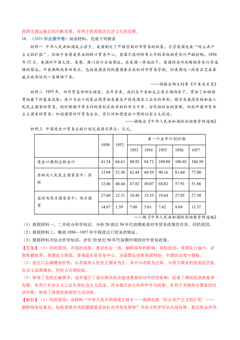 专题09中华人民共和国成立和社会主义革命与建设（教师卷）_近10年高考真题汇编（必刷）_十年（2014-2024）高考历史真题分项汇编（全国通用）