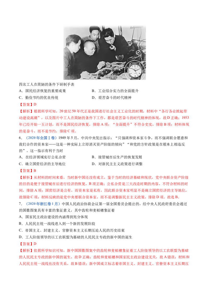 专题09中华人民共和国成立和社会主义革命与建设（教师卷）_近10年高考真题汇编（必刷）_十年（2014-2024）高考历史真题分项汇编（全国通用）