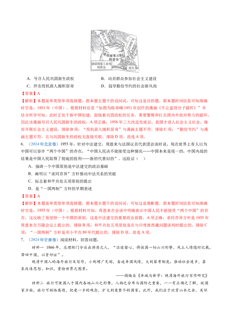 专题09中华人民共和国成立和社会主义革命与建设（教师卷）_近10年高考真题汇编（必刷）_十年（2014-2024）高考历史真题分项汇编（全国通用）
