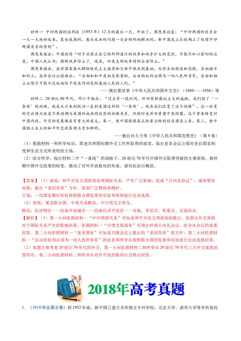 专题09中华人民共和国成立和社会主义革命与建设（教师卷）_近10年高考真题汇编（必刷）_十年（2014-2024）高考历史真题分项汇编（全国通用）