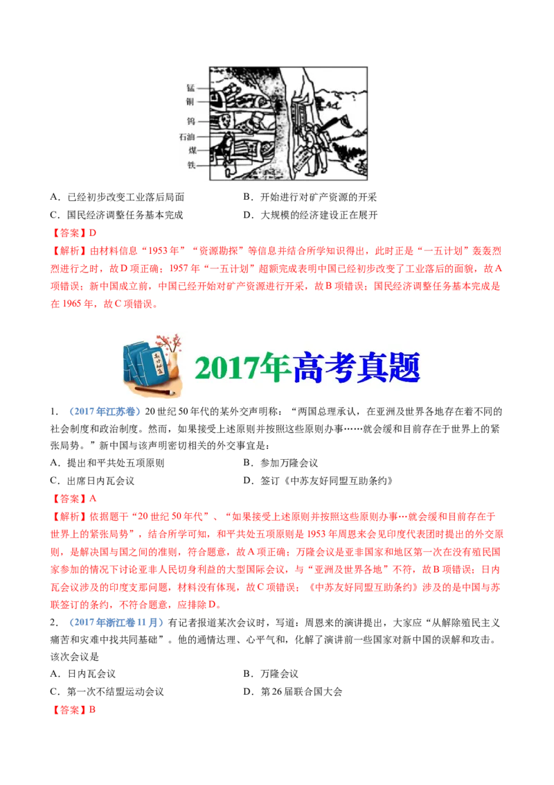 专题09中华人民共和国成立和社会主义革命与建设（教师卷）_近10年高考真题汇编（必刷）_十年（2014-2024）高考历史真题分项汇编（全国通用）
