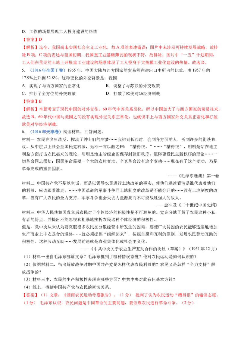 专题09中华人民共和国成立和社会主义革命与建设（教师卷）_近10年高考真题汇编（必刷）_十年（2014-2024）高考历史真题分项汇编（全国通用）