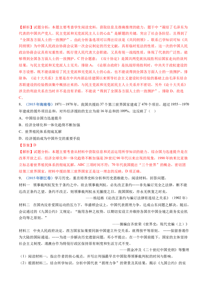 专题09中华人民共和国成立和社会主义革命与建设（教师卷）_近10年高考真题汇编（必刷）_十年（2014-2024）高考历史真题分项汇编（全国通用）
