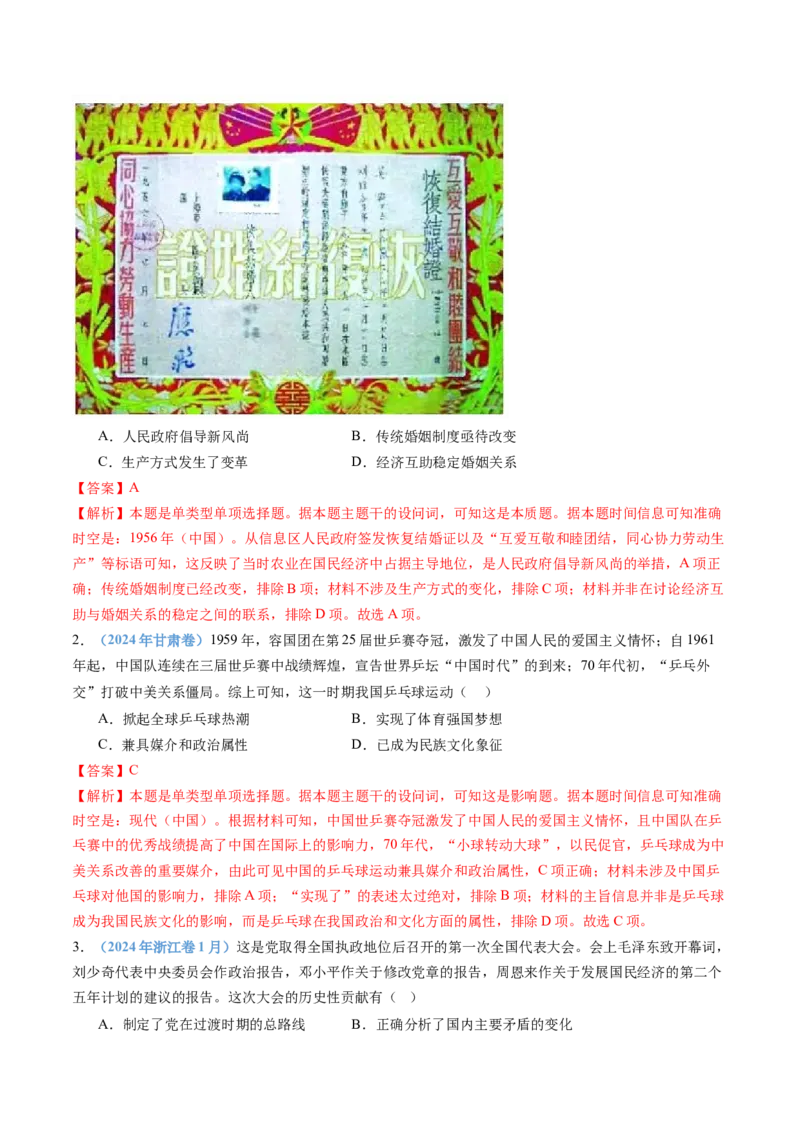 专题09中华人民共和国成立和社会主义革命与建设（教师卷）_近10年高考真题汇编（必刷）_十年（2014-2024）高考历史真题分项汇编（全国通用）