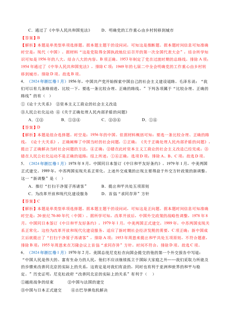 专题09中华人民共和国成立和社会主义革命与建设（教师卷）_近10年高考真题汇编（必刷）_十年（2014-2024）高考历史真题分项汇编（全国通用）