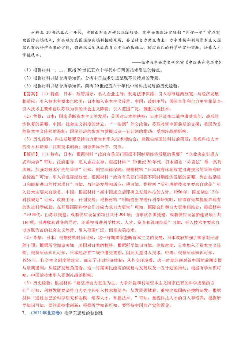 专题09中华人民共和国成立和社会主义革命与建设（教师卷）_近10年高考真题汇编（必刷）_十年（2014-2024）高考历史真题分项汇编（全国通用）