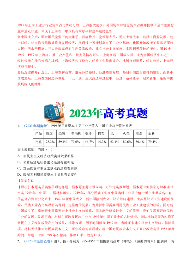 专题09中华人民共和国成立和社会主义革命与建设（教师卷）_近10年高考真题汇编（必刷）_十年（2014-2024）高考历史真题分项汇编（全国通用）