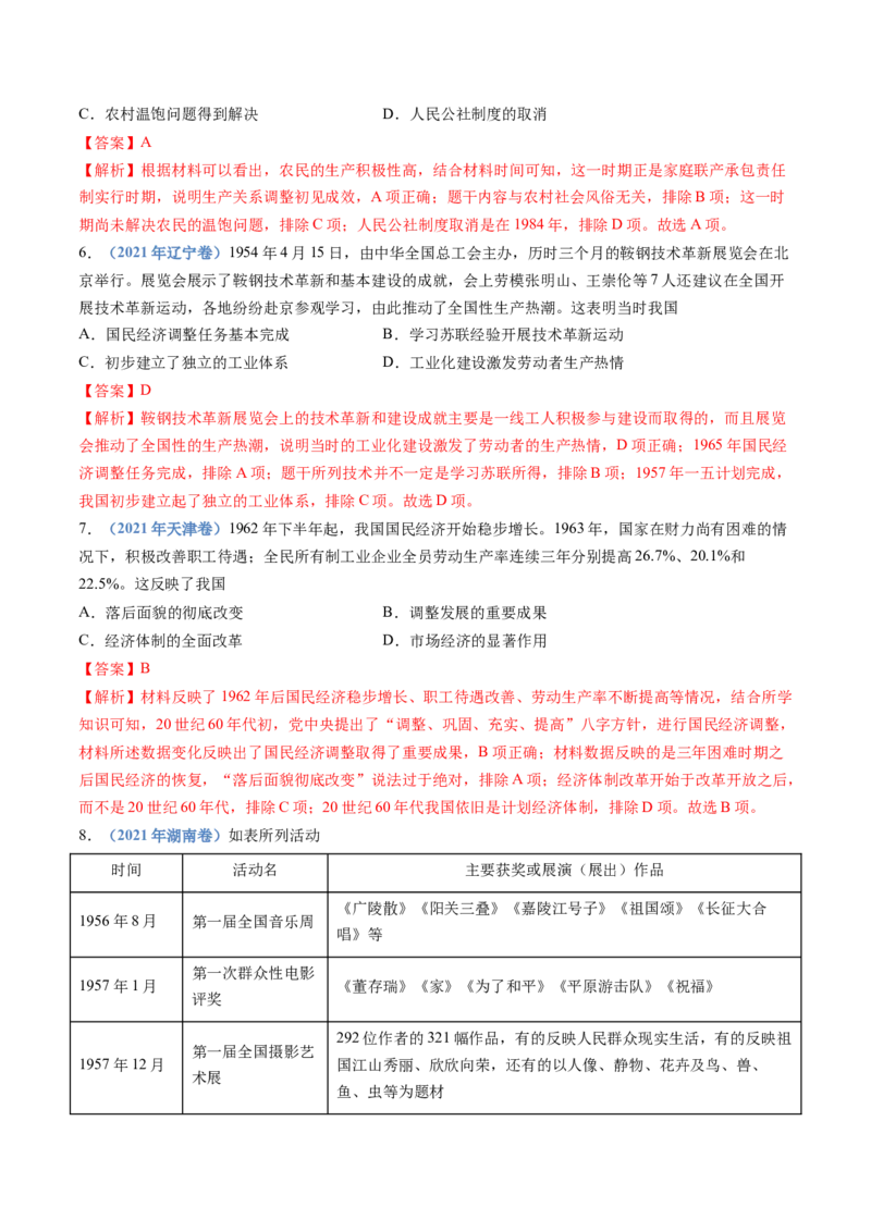 专题09中华人民共和国成立和社会主义革命与建设（教师卷）_近10年高考真题汇编（必刷）_十年（2014-2024）高考历史真题分项汇编（全国通用）