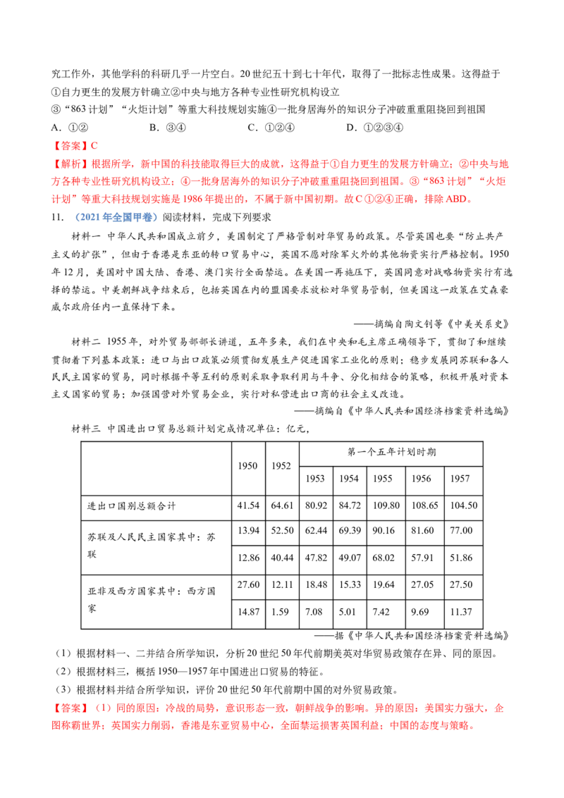 专题09中华人民共和国成立和社会主义革命与建设（教师卷）_近10年高考真题汇编（必刷）_十年（2014-2024）高考历史真题分项汇编（全国通用）