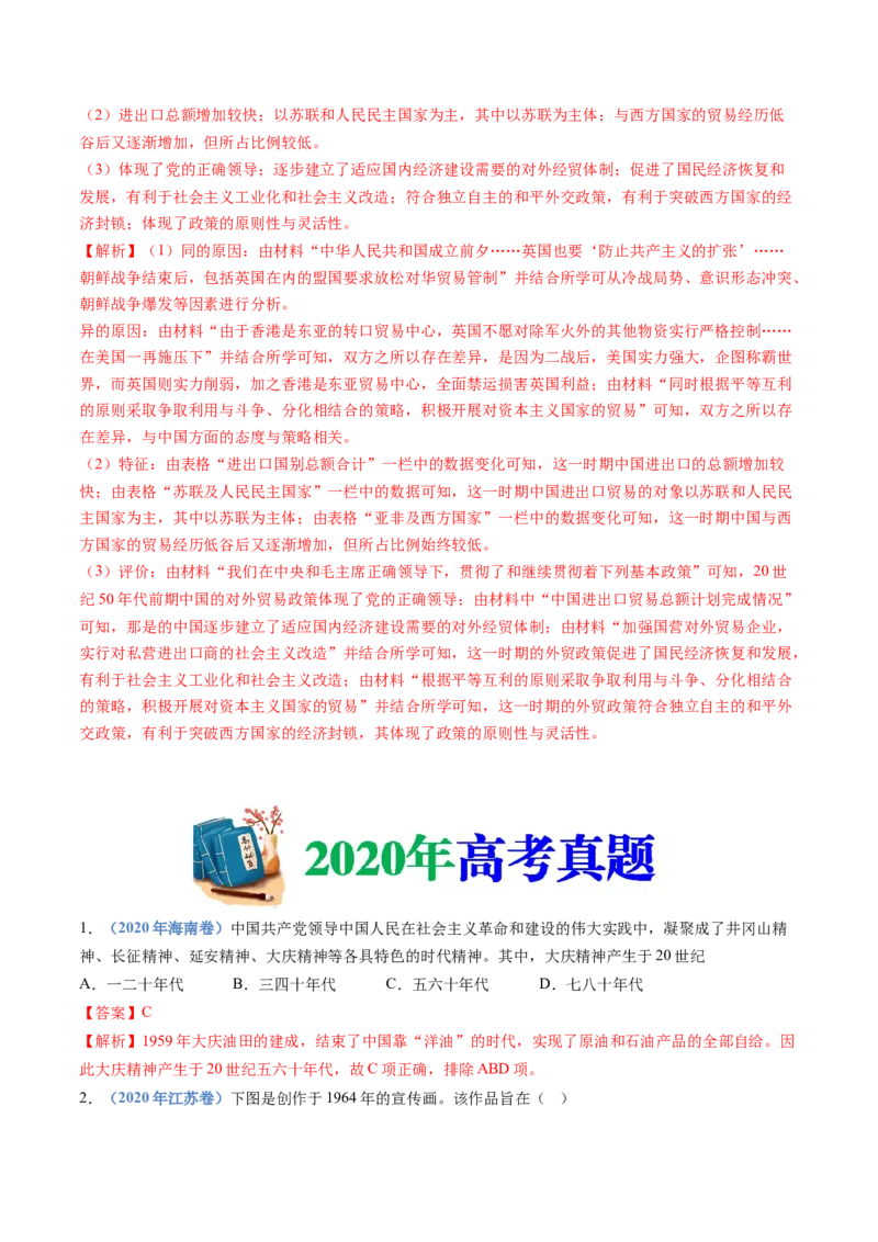 专题09中华人民共和国成立和社会主义革命与建设（教师卷）_近10年高考真题汇编（必刷）_十年（2014-2024）高考历史真题分项汇编（全国通用）