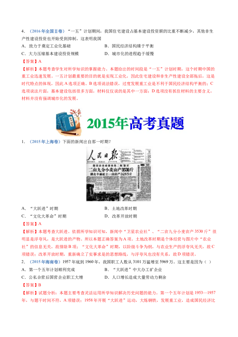 专题09中华人民共和国成立和社会主义革命与建设（教师卷）_近10年高考真题汇编（必刷）_十年（2014-2024）高考历史真题分项汇编（全国通用）