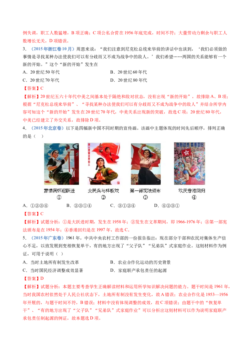 专题09中华人民共和国成立和社会主义革命与建设（教师卷）_近10年高考真题汇编（必刷）_十年（2014-2024）高考历史真题分项汇编（全国通用）