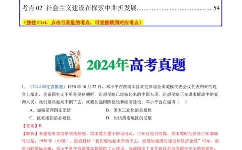 专题09中华人民共和国成立和社会主义革命与建设（教师卷）_近10年高考真题汇编（必刷）_十年（2014-2024）高考历史真题分项汇编（全国通用）