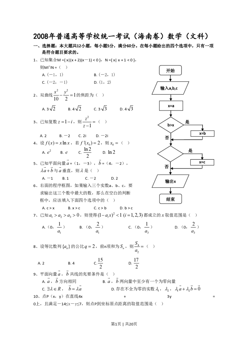 2008年高考数学试卷（文）（新课标）（海南宁夏）（解析卷）_数学历年高考真题_新&middot;PDF版2008-2025&middot;高考数学真题_数学（按试卷类型分类）2008-2025_全国卷&middot;数学（2008-2025）