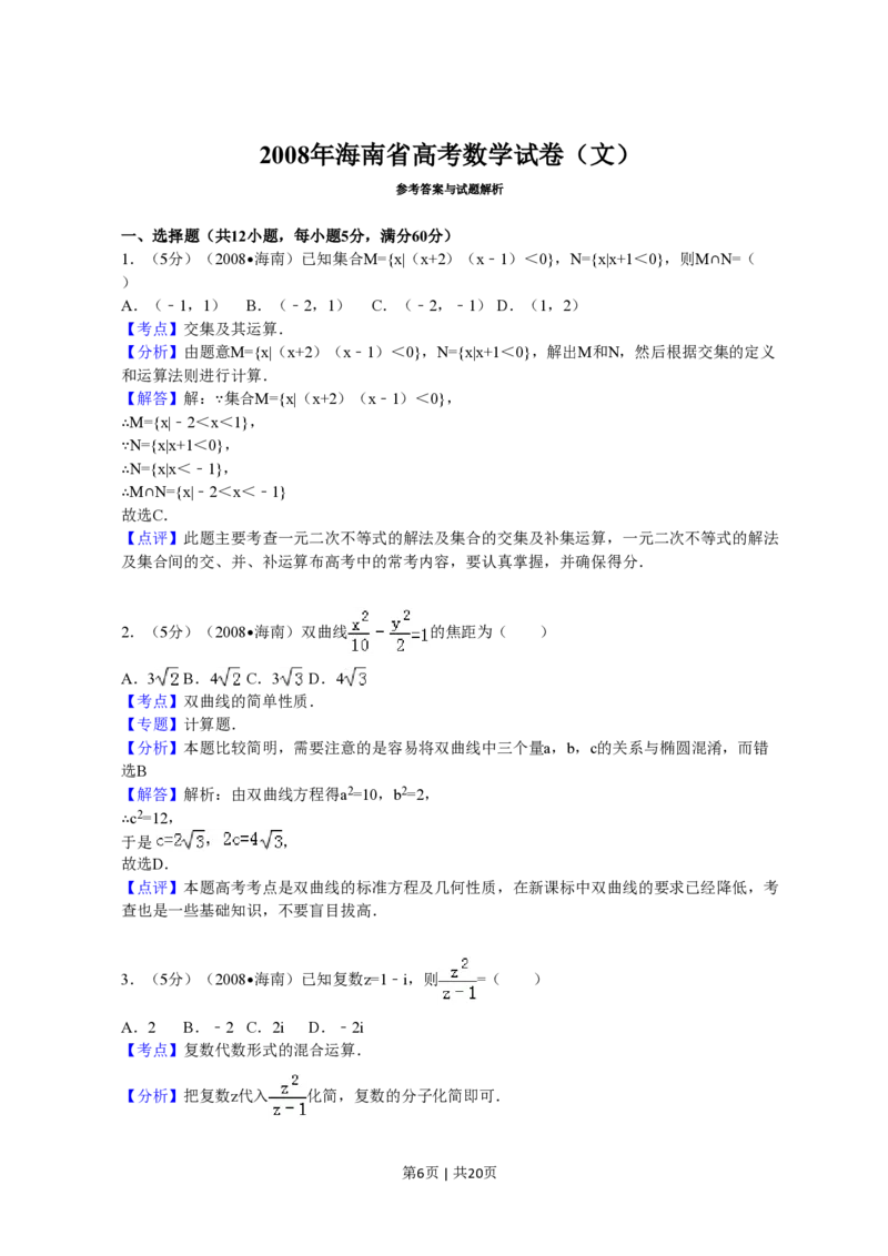 2008年高考数学试卷（文）（新课标）（海南宁夏）（解析卷）_数学历年高考真题_新&middot;PDF版2008-2025&middot;高考数学真题_数学（按试卷类型分类）2008-2025_全国卷&middot;数学（2008-2025）