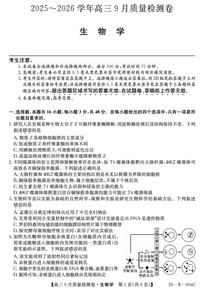 生物_2025年9月_250907山西省三晋卓越联盟2025～2026学年高三9月质量检测（26-X-004C）（全科）_生物