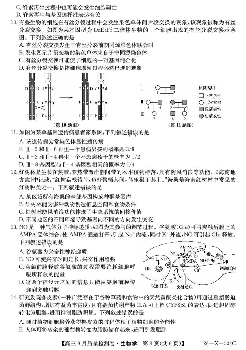 生物_2025年9月_250907山西省三晋卓越联盟2025～2026学年高三9月质量检测（26-X-004C）（全科）_生物