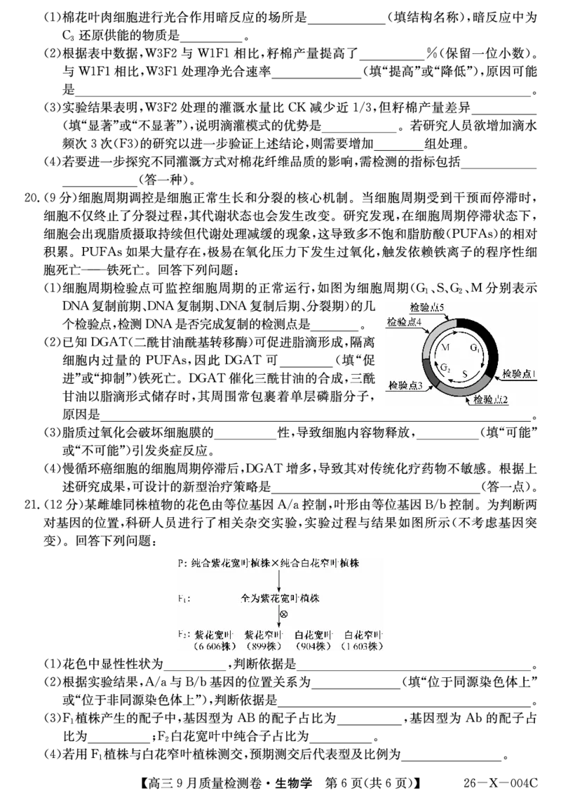 生物_2025年9月_250907山西省三晋卓越联盟2025～2026学年高三9月质量检测（26-X-004C）（全科）_生物