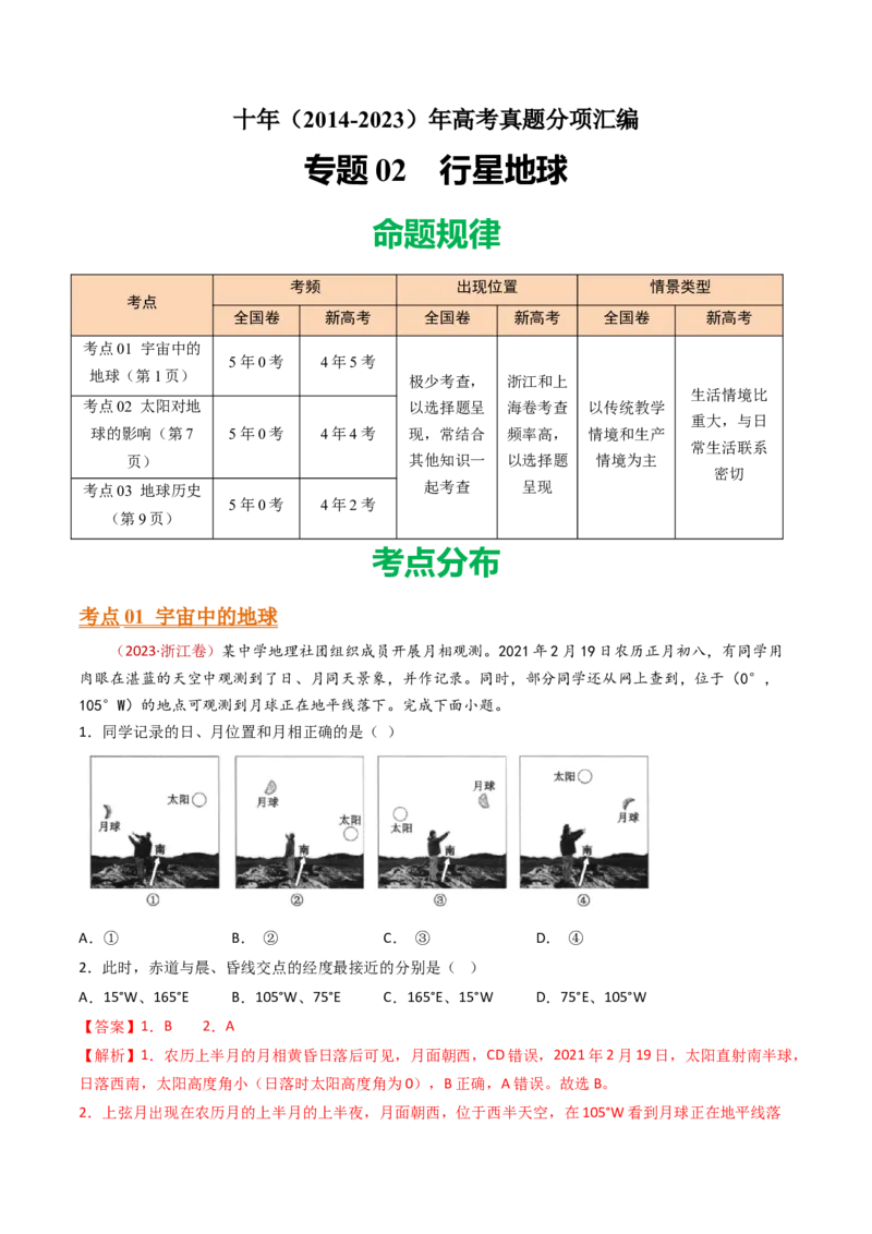 专题02行星地球-十年（2014-2023）高考地理真题分项汇编（解析卷）_近10年高考真题汇编（必刷）_十年（2014-2024）高考地理真题分项汇编（全国通用）